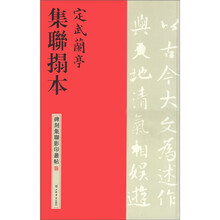 定武兰亭集联拓本/碑刻集联影印丛帖