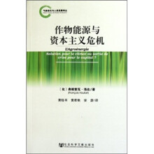 作物能源与资本主义危机