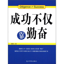 成功不仅靠勤奋
