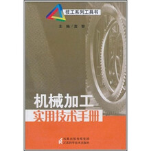 机械加工实用技术手册