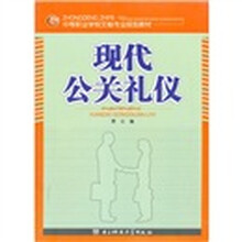 现代公关礼仪