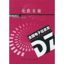 电路基础（高职版）