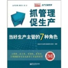 抓管理促生产：当好生产主管的7种角色