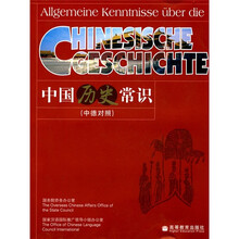 中国历史常识（中德对照）
