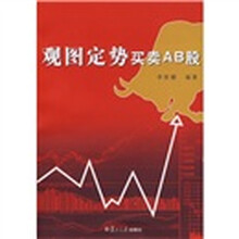 观图定势买卖AB股