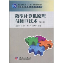 普通高等教育“十一五”国家级规划教材：微型计算机原理与接口技术（第2版）