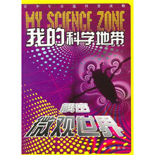 我的科学地带：解密微观世界