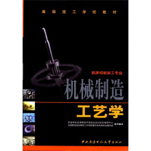 机械制造工艺学(机床切削加工专业)