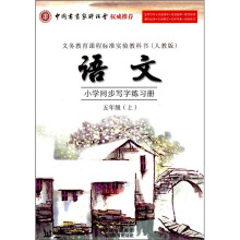 小学语文同步写字练习册(5年级上)(人教版)