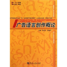 高等院校广告专业应用型教材：广告语言创作概论