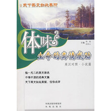 体味生命的真情感动：小说篇（英汉对照）