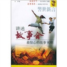 警世新言：讲述故事会最惊心的故事90则