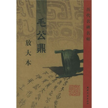 历代名碑名帖:毛公鼎放大本