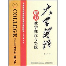 大学英语听力教学理论与实践