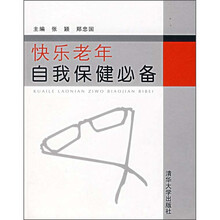 快乐老年自我保健必备