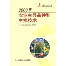 2008年农业主导品种和主推技术