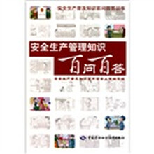 安全生产管理知识百问百答
