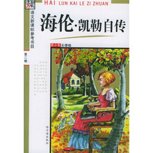 语文新课标参考书目·第2辑：海伦·凯勒自传（青少年彩图版）
