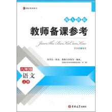 教师备课参考：语文（8年级上册）（配人教版）