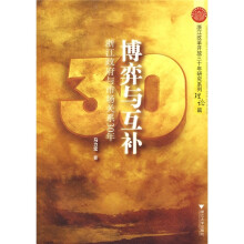 博弈与互补：浙江政府与市场关系30年