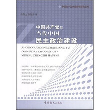 中国共产党与当代中国民主政治建设