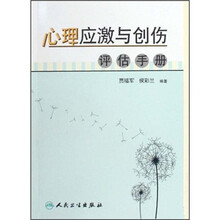 心理应激与创伤评估手册