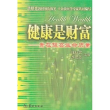 健康是财富：贵在提高生命质量