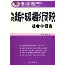 冷战后中东极端组织行动研究：社会学视角