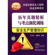 2012全国注册安全工程师执业资格考试·历年真题精析与考点强化训练：安全生产管理知识