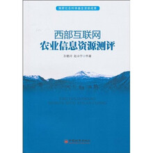 西部互联网农业信息资源测评