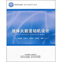 国防特色教材·航空宇航科学与技术:液体火箭发动机设计