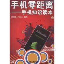 手机零距离：手机知识读本