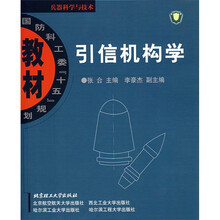 国防科技“十五”规划教材:引信机构学