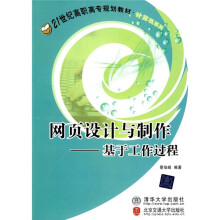 21世纪高职高专规划教材·计算机系列:网页设计与制作(基于工作过程)