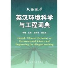 英汉环境科学与工程词典（双语教学）