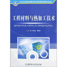 工程材料与热加工技术