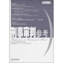 刑事审判参考（总第75集）