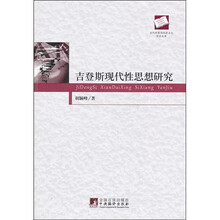 吉登斯现代性思想研究