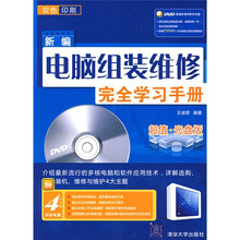 新编电脑组装维修完全学习手册(配DVD光盘1张)