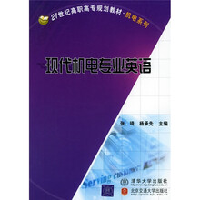 21世纪高职高专规划系列教材·机电系列:现代机电专业英语