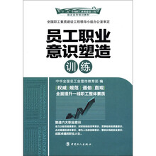 员工职业意识塑造训练（十二五全国职工素质建设工程指定系列培训教材）