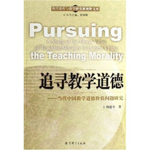 追寻教学道德：当代中国教学道德价值问题研究