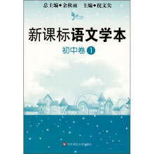新课标语文学本(初中卷1)