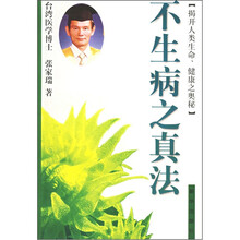 不生病之真法（揭开人类生命健康之奥秘）
