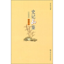 史记品鉴（插图本）