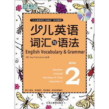 新东方·少儿英语词汇与语法2
