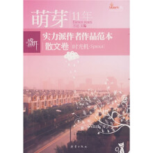 盛开萌芽11年实力派作者作品范本:散文卷
