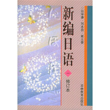 新编日语1（修订本）