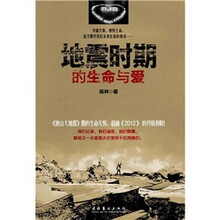 地震时期的生命与爱