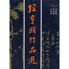 经亨颐作品选
